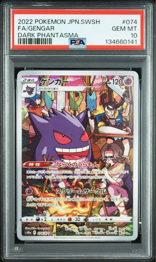 psa10 ゲンガー CHR S10a ダークファンタズマ 074/071