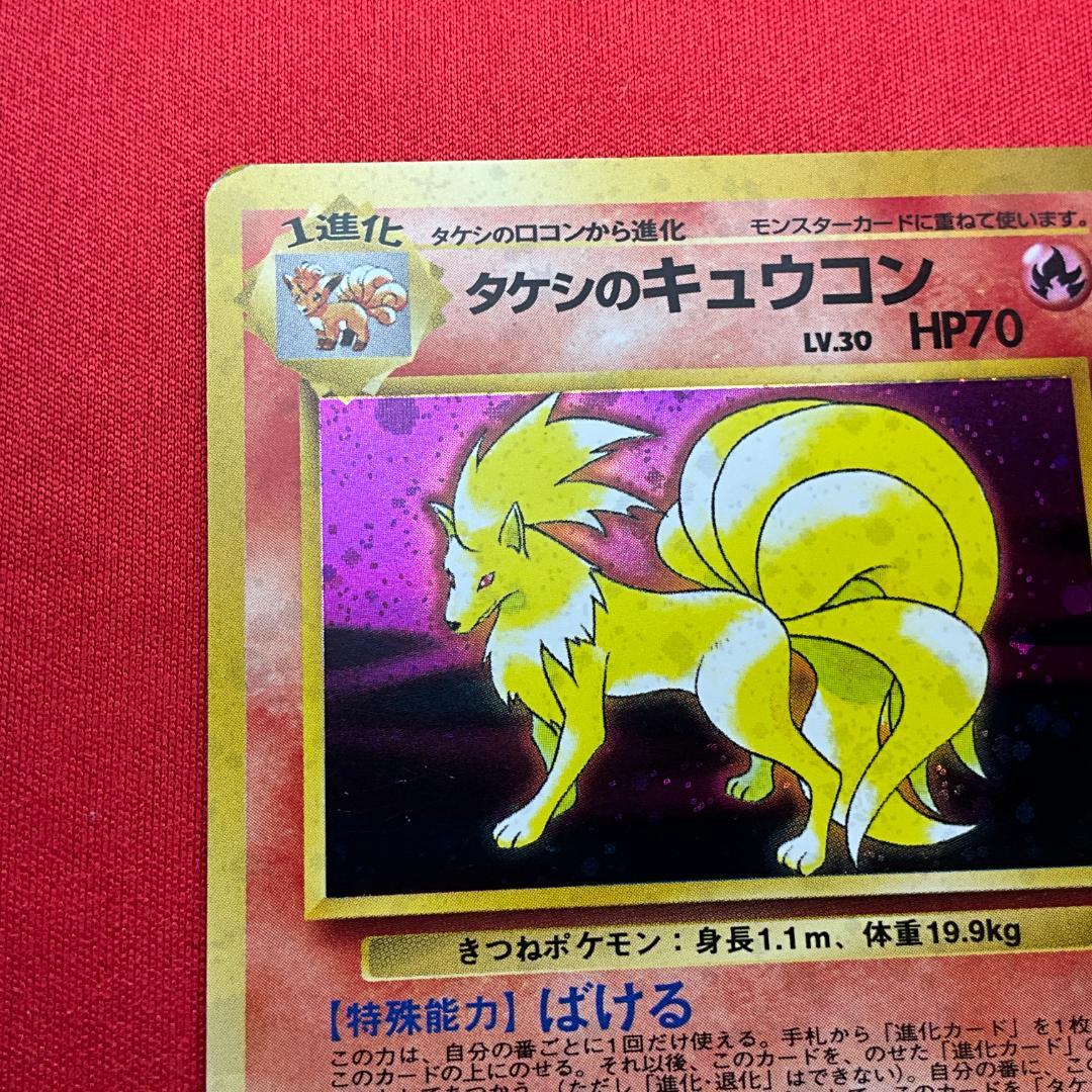 旧裏 タケシのキュウコン☆Brock's Ninetales ポケモンカード - メルカリ