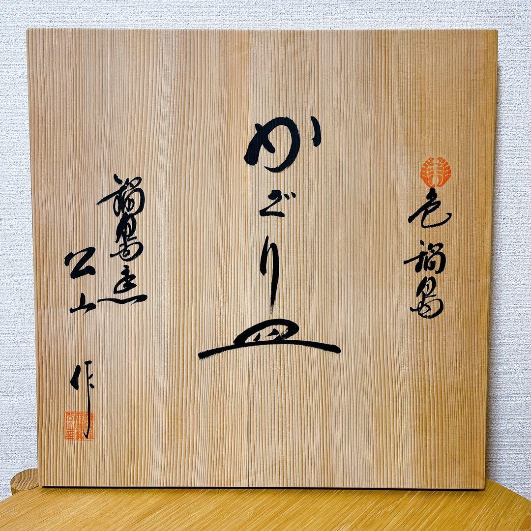 鍋島窯/市川公山 作/飾り皿/色絵/青海波花紋/大皿/鍋島焼/約46㎝/伝統