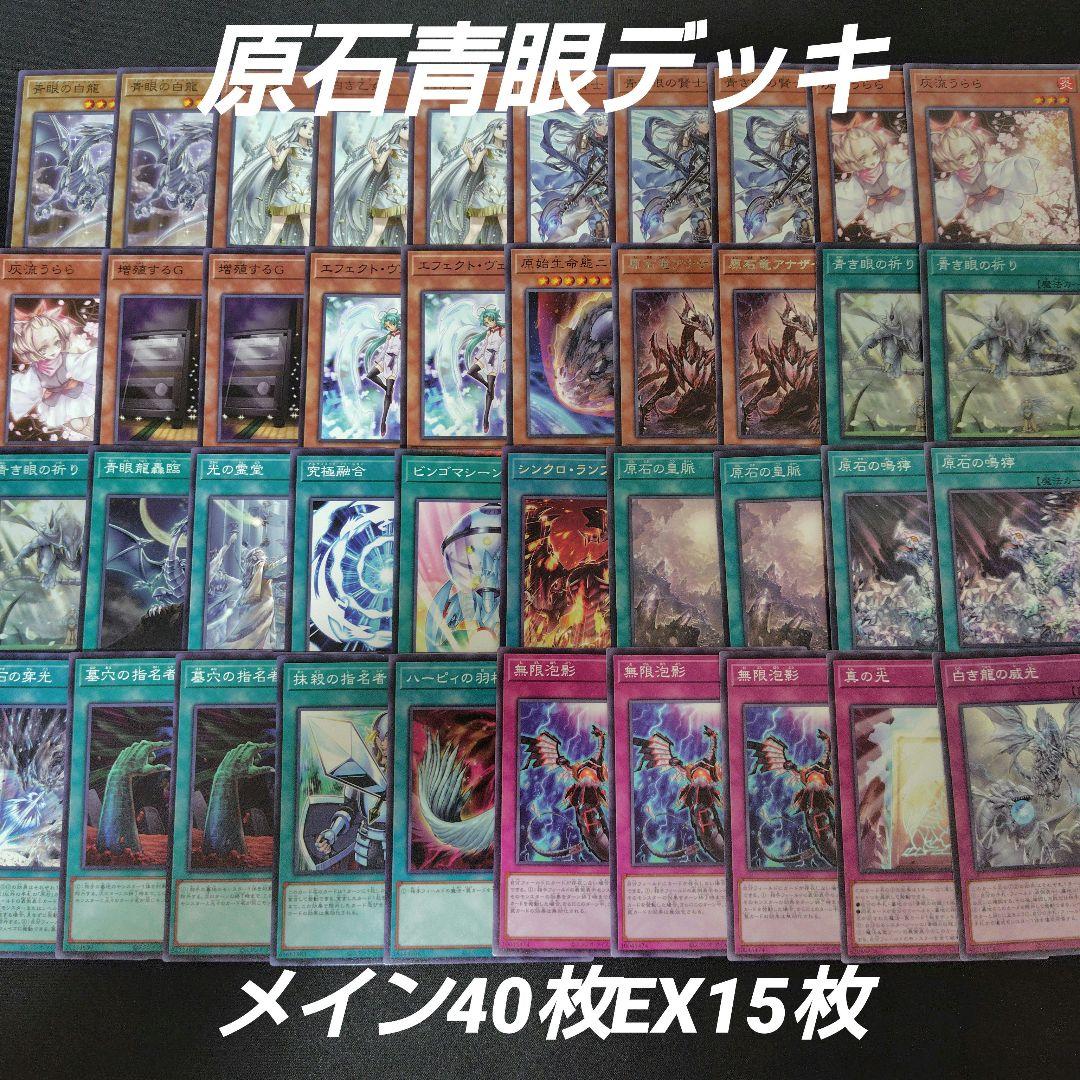 原石青眼 デッキ メイン40枚EX15枚 赤き竜 ライトストームドラゴン