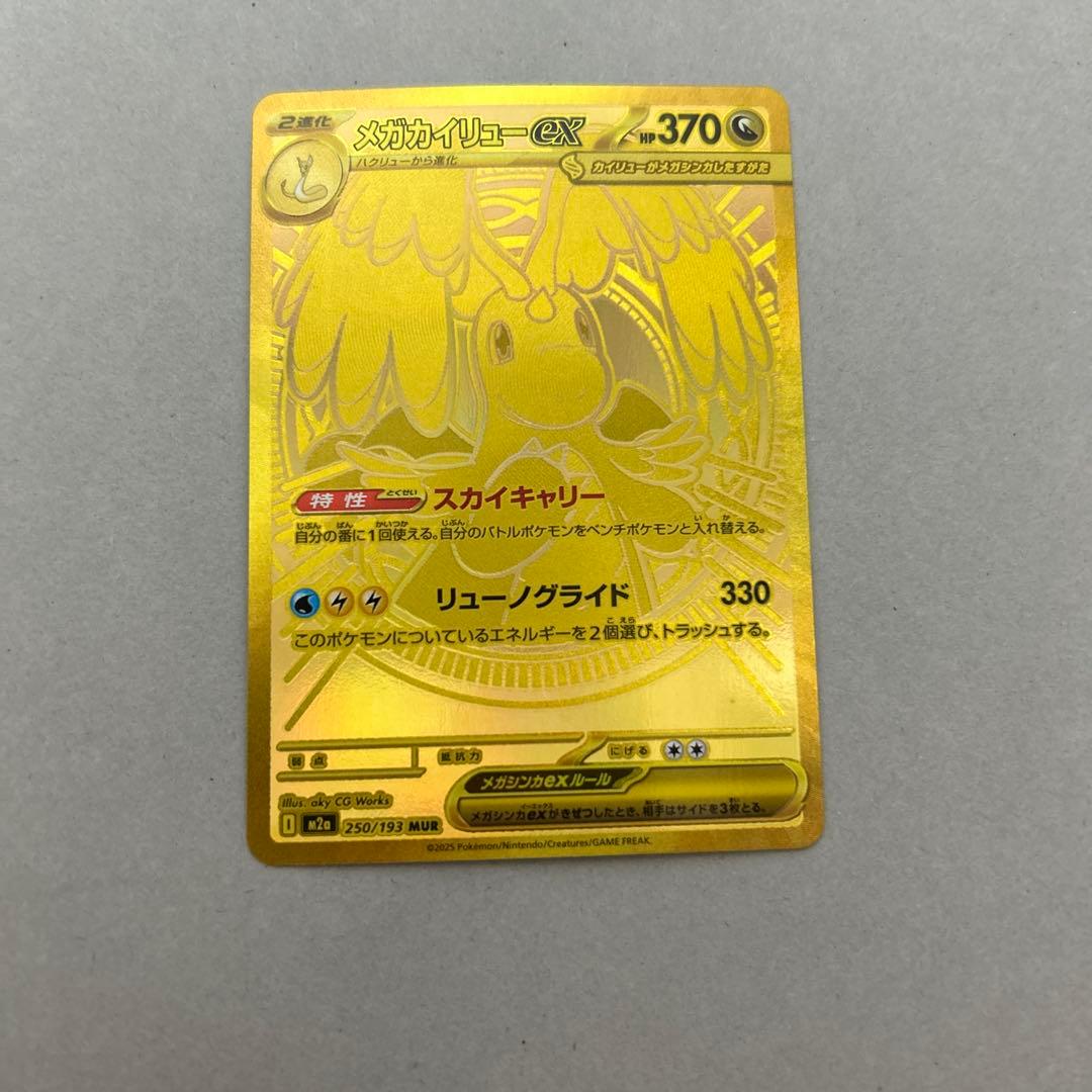 や*き様 パ*ル様 メガカイリュー ex MUR