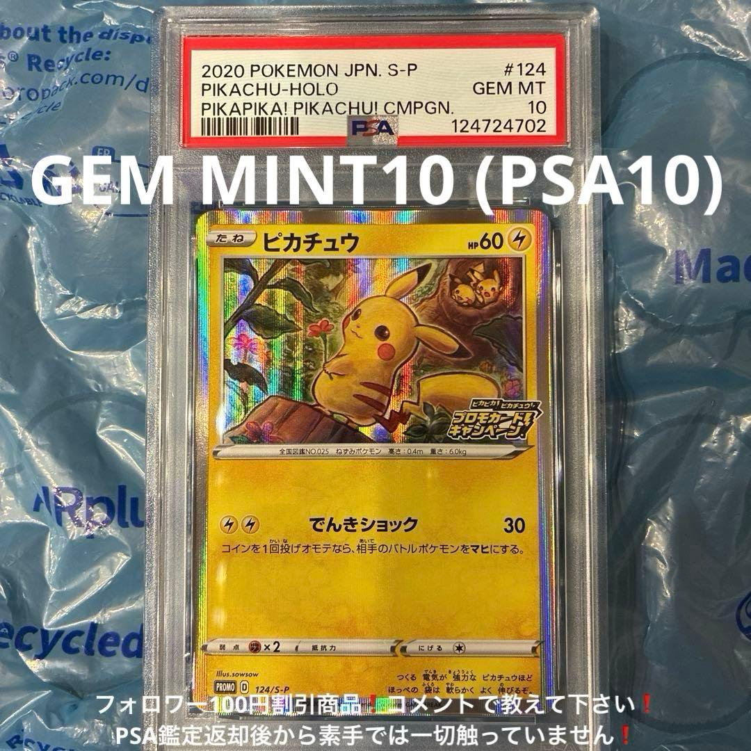 ピカチュウ ピカピカ！ピカチュウ！プロモカードキャンペーン！PSA10