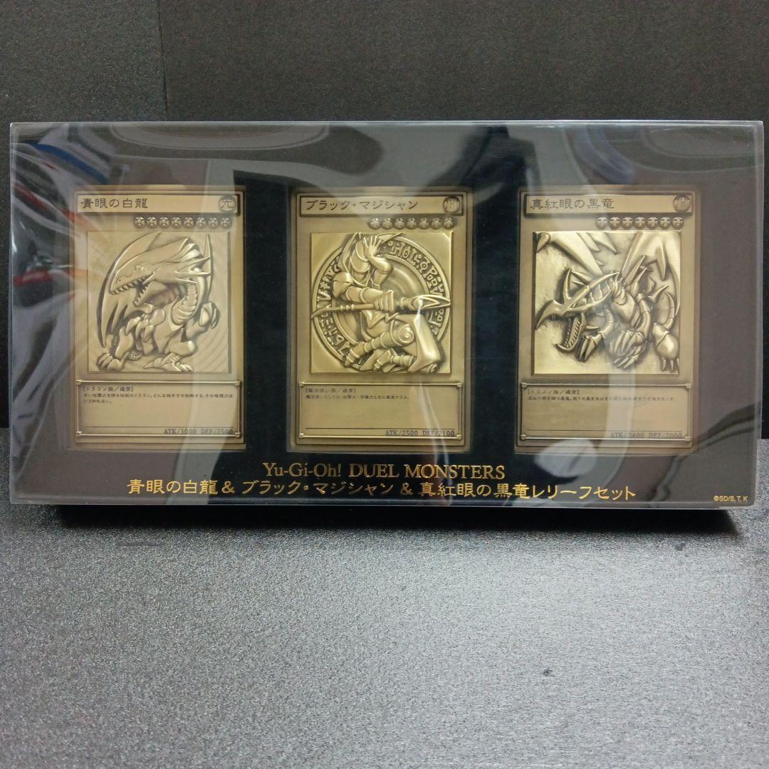青眼の白龍.ブラック・マジシャン.真紅眼の黒竜 レリーフセット - メルカリ