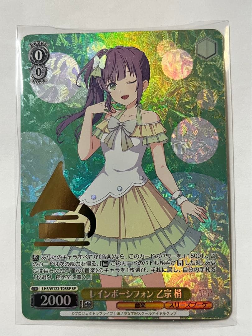 ヴァイスシュヴァルツ　蓮ノ空　レインボーシフォン 乙宗 梢 sp 箔押し TD