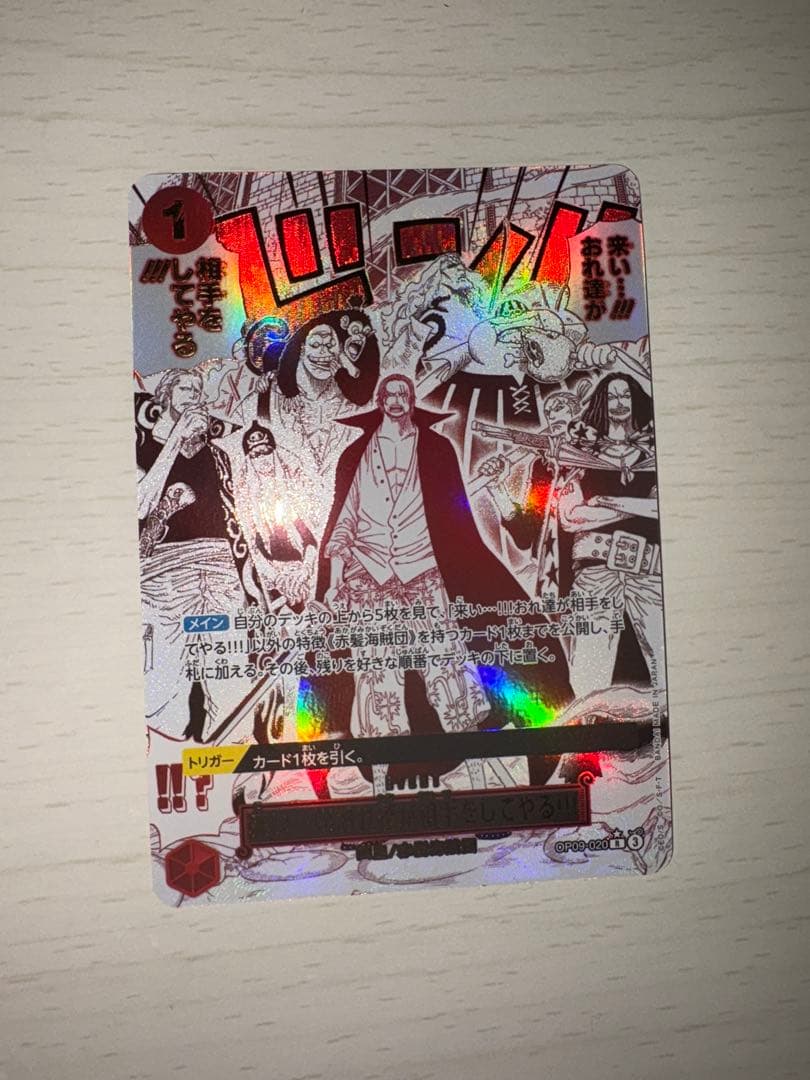 来い…!!!おれ達が相手をしてやる!!! パラレル【OP09-020】 中古 来い…！！！おれ達が相手をしてやる！！！【パラレル】（原作 R