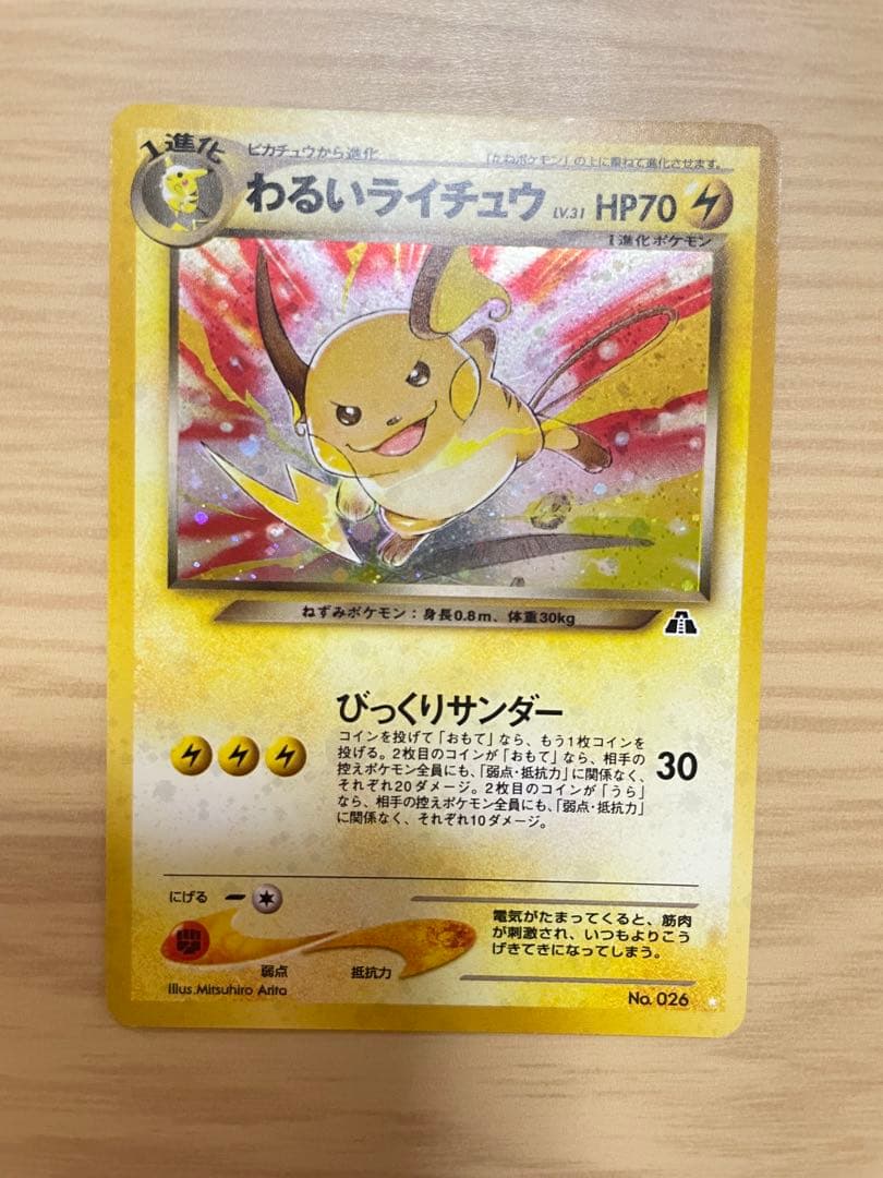 ポケモンカード　旧裏　わるいライチュウ