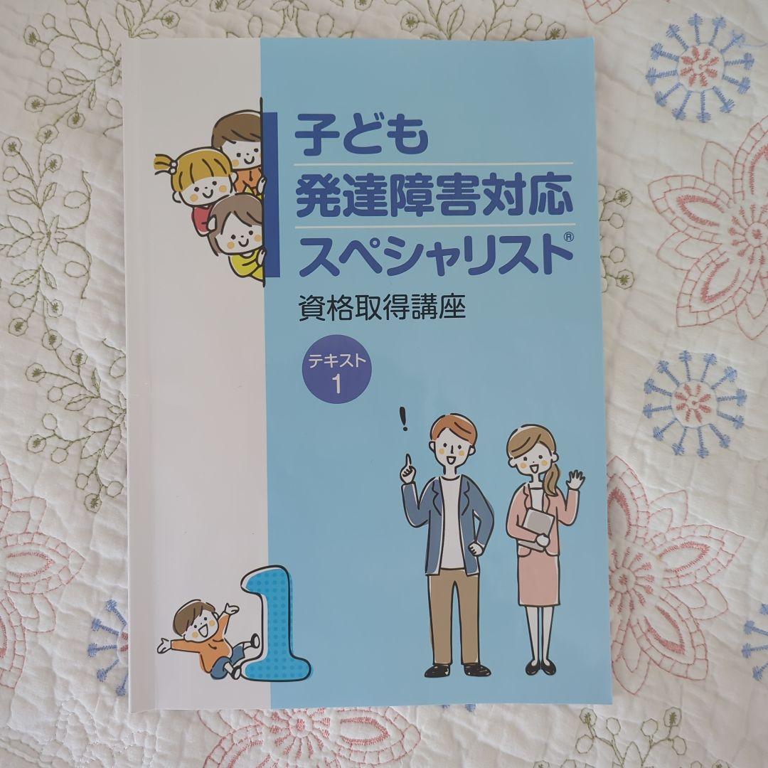 子ども発達障害対応スペシャリスト テキスト 12 3 4 - メルカリ