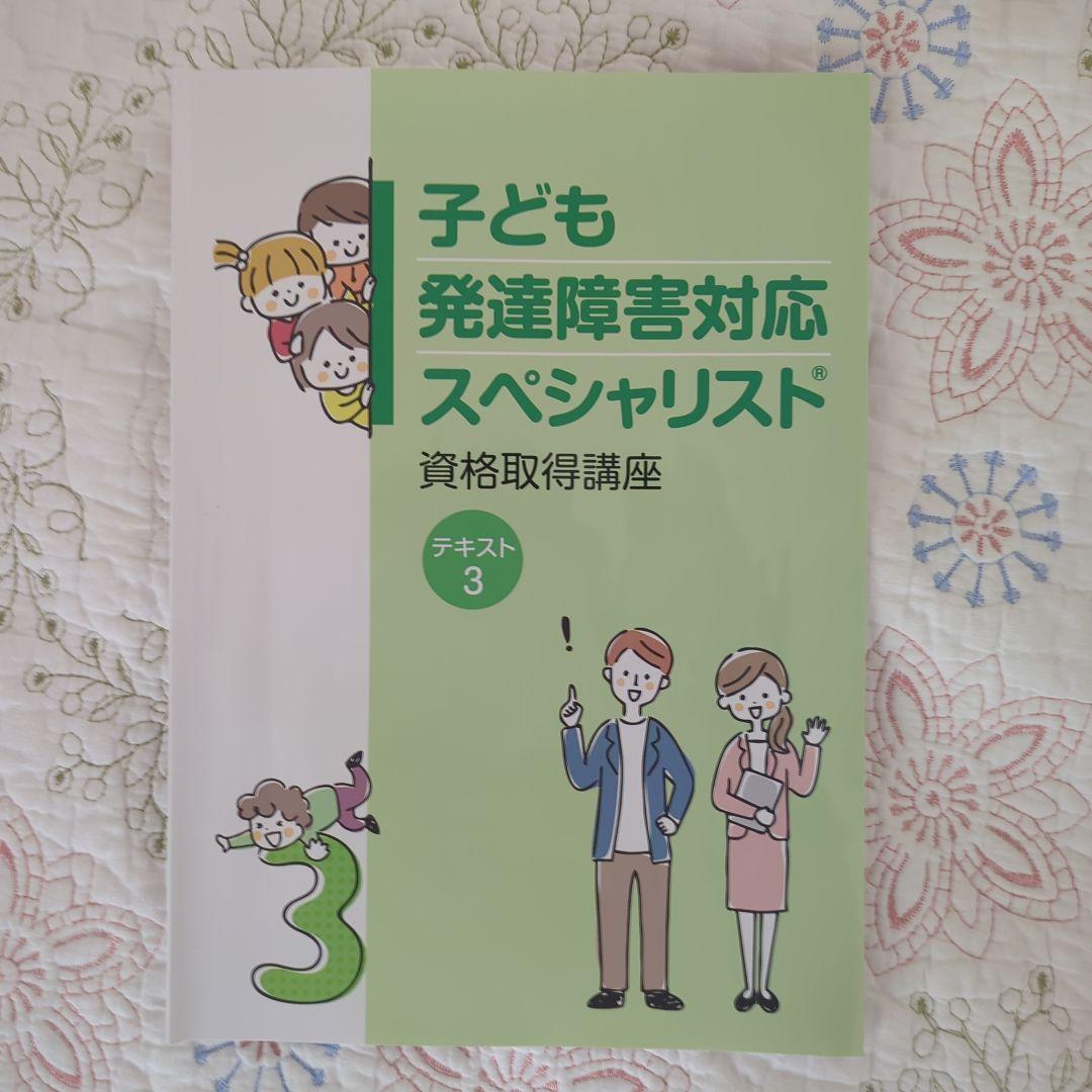 子ども発達障害対応スペシャリスト テキスト 12 3 4 - メルカリ