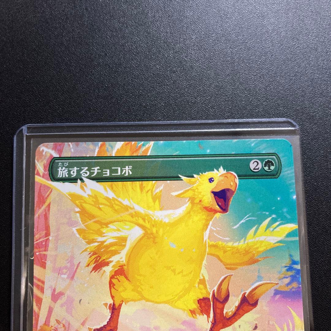 MTG FF 旅するチョコボ ボーダーレス 神話レア M406 FFVII - メルカリ