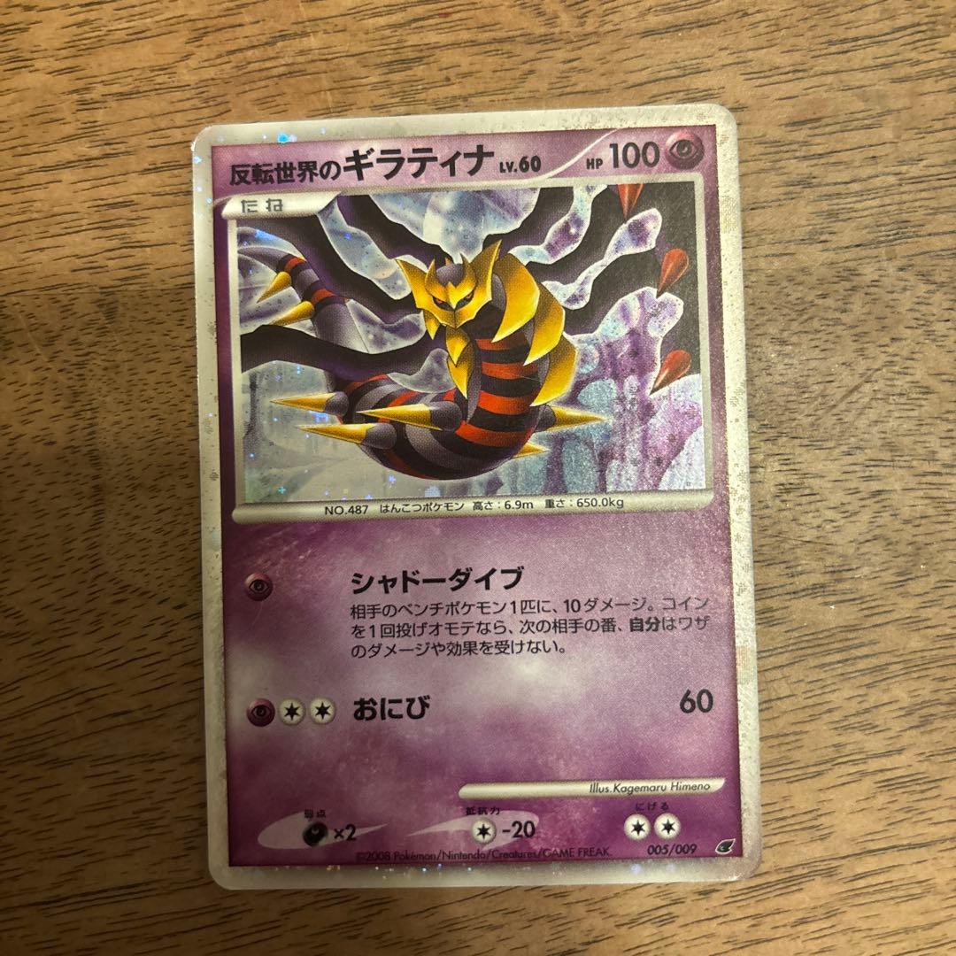 反転世界のギラティナ 映画公開記念プレミアムシート2008 005/009