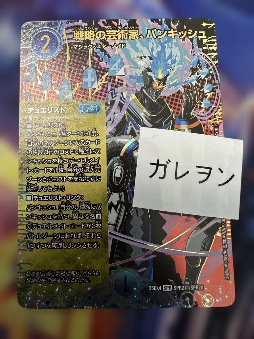 デュエルマスターズ　パンドラウォーズ　戦略の芸術家、バンキッシュ　シークレット