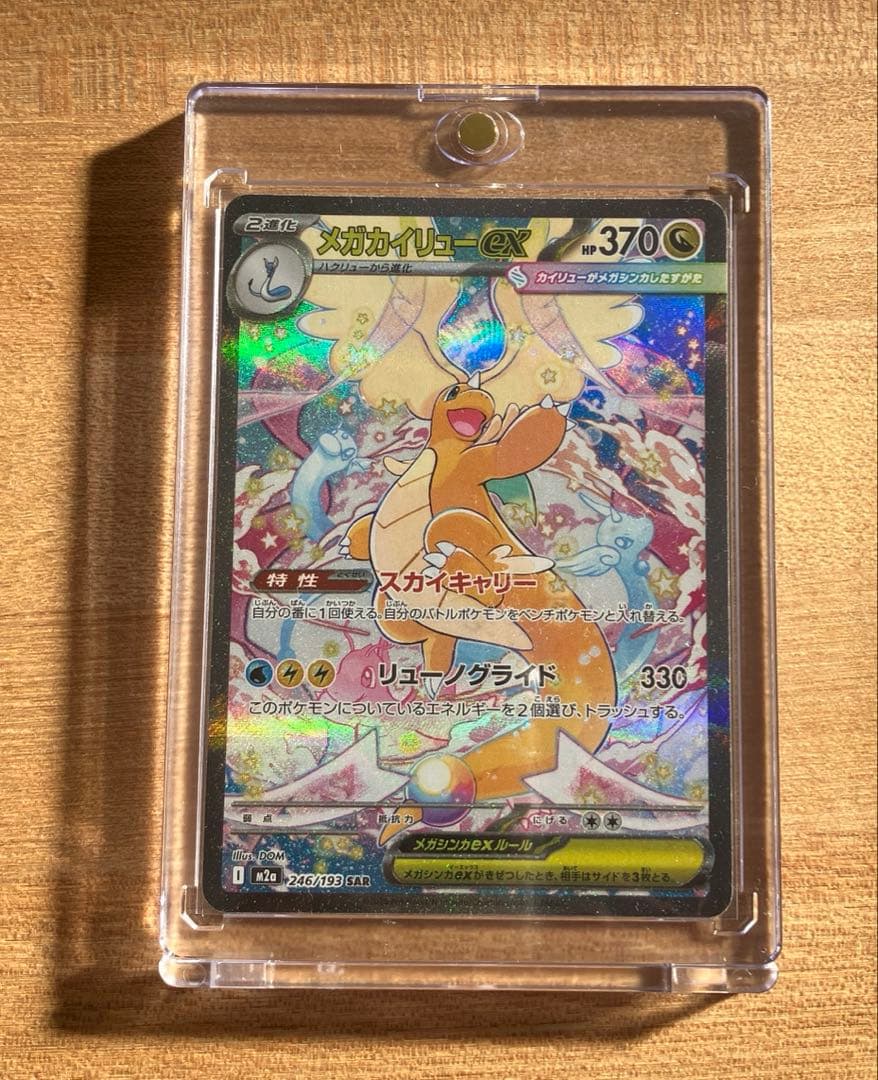 ポケモンカード　メガカイリューex SAR 246/193 MEGAドリームex