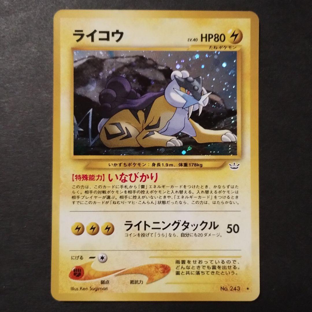 【旧裏面】美品　ライコウ　★neo拡張パック第3弾 めざめる伝説