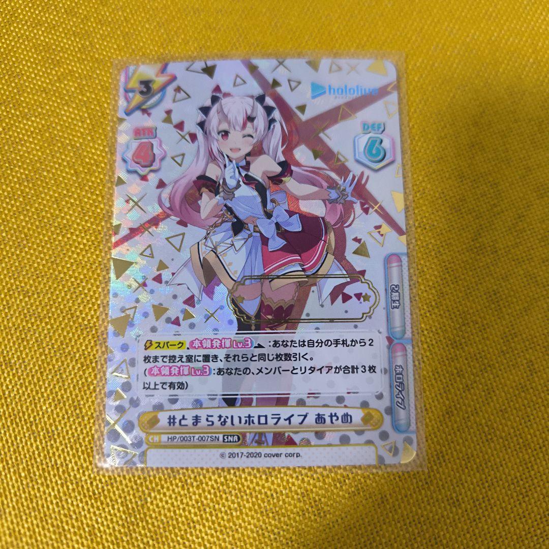 メ*ア様 Reバース とまらないホロライブ あやめ SNR シリアル印字無し 百