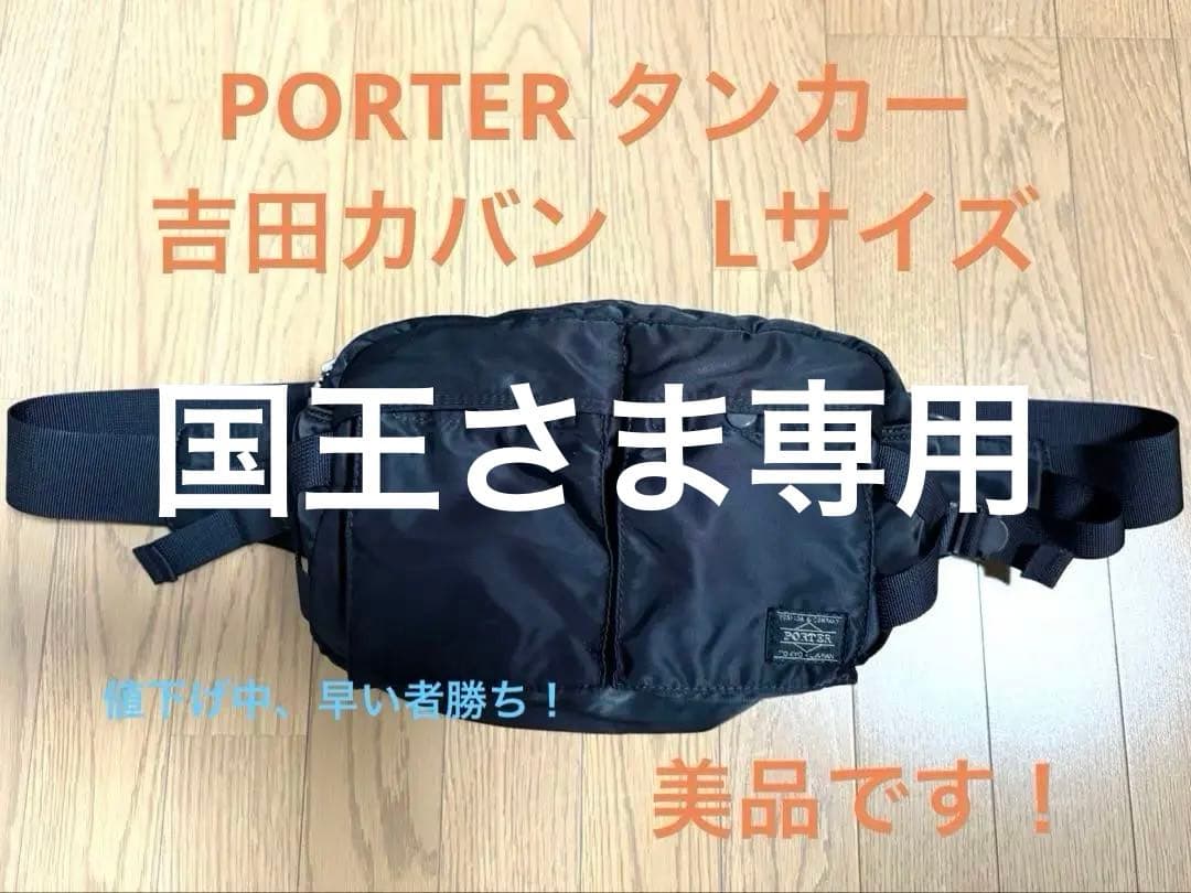 【美品】PORTER タンカー　ボディバッグ ブラック　Lサイズ 楽天市場】ポーター タンカー ウエストバッグ lの通販