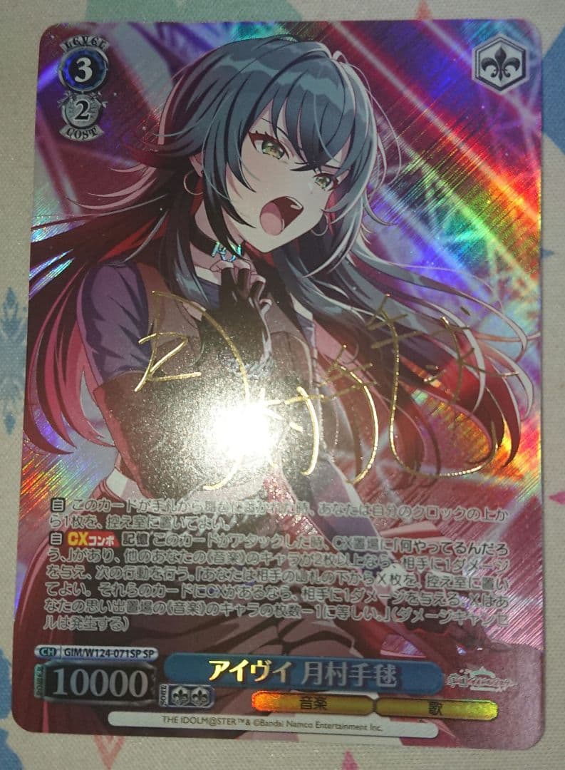 ヴァイスシュヴァルツ　アイヴイ　月村手毬　sp サイン アイヴイ 月村手毬[サイン付]【ヴァイスシュヴァルツトレカお買得価格