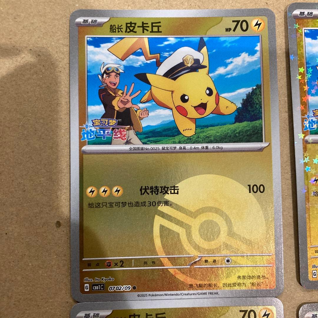 キャプテンピカチュウ 4枚セット 宝石包ジェムパック海外版中国語版