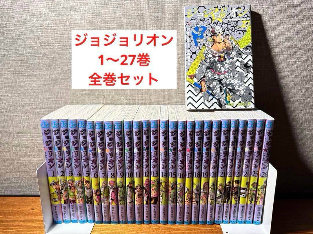 良品　ジョジョリオン　1〜27巻　全巻セット　ジョジョの奇妙な冒険