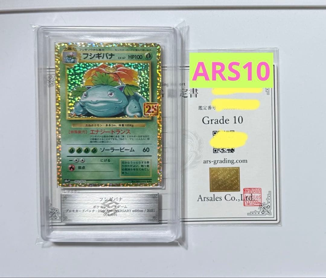 ARS10】フシギバナ 25th プロモ 25周年 PSA10同等 - メルカリ