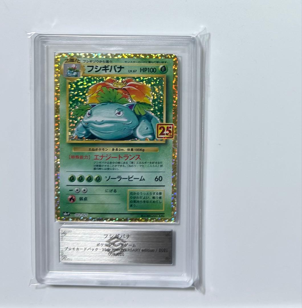 ARS10】フシギバナ 25th プロモ 25周年 PSA10同等 - メルカリ