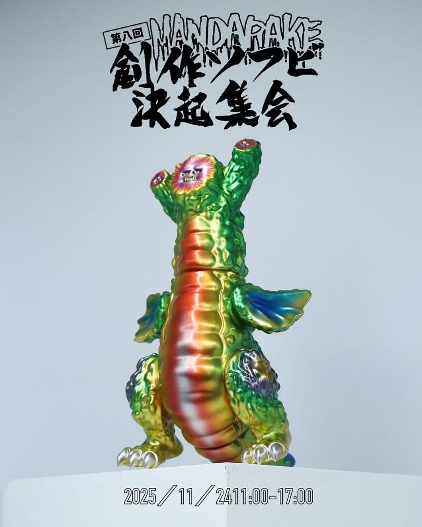 toyfields ゴードラ ゴーヤ怪獣 創作ソフビ決起集会2025 hxs 第8回創作ソフビ決起集会に参加いたします！ 「突然変異種:ゴードラ