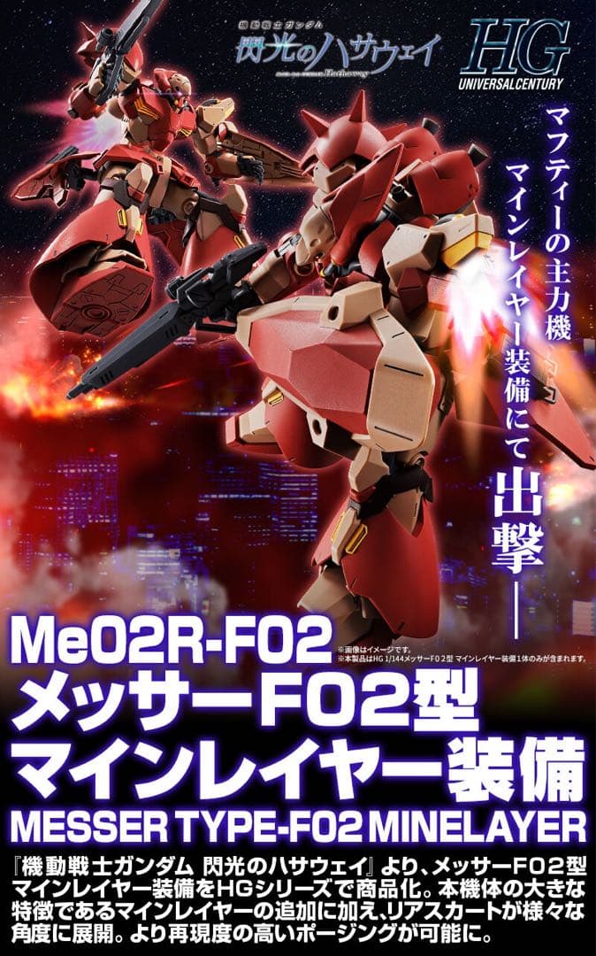 HG 1/144 メッサーF02型 マインレイヤー装備 プレミアムバンダイ