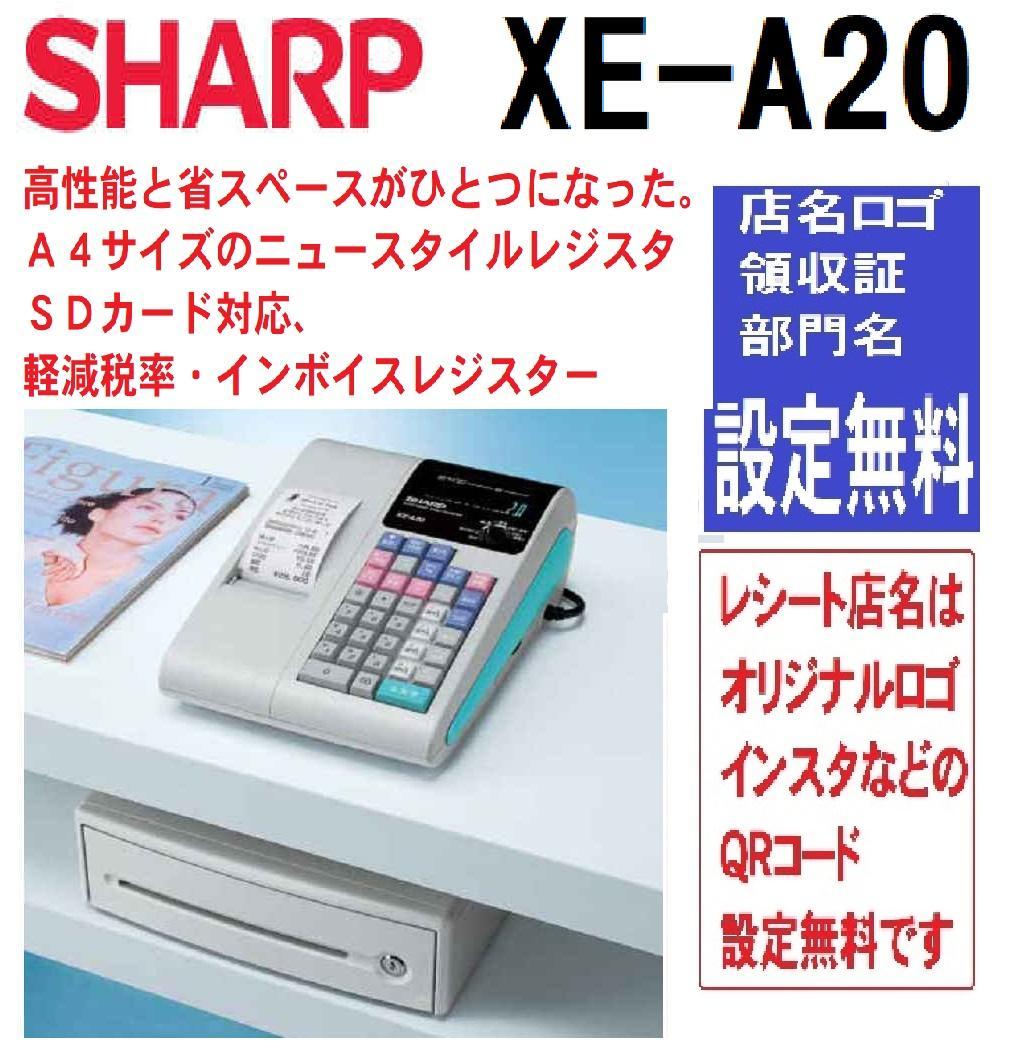 1112設定無料シャープXE-A20軽減税率インボイスレジスターSDカード対応 XEシリーズその他の機種 インボイス・軽減税率に対応するための設定