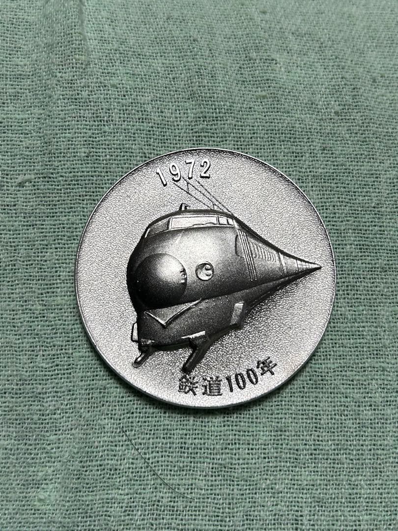 1972年 鉄道100周年記念硬貨