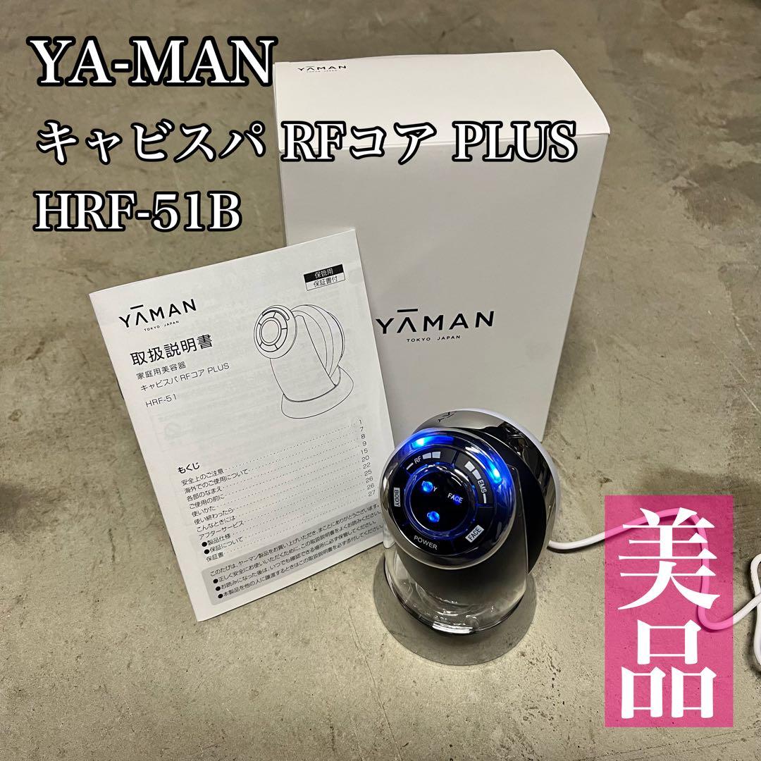 【美品】YA-MAN キャビスパ RFコア PLUS HRF-51B 月額5,000円レンタルプラン：ヤーマン（YA-MAN)キャビスパRFコア PLUS