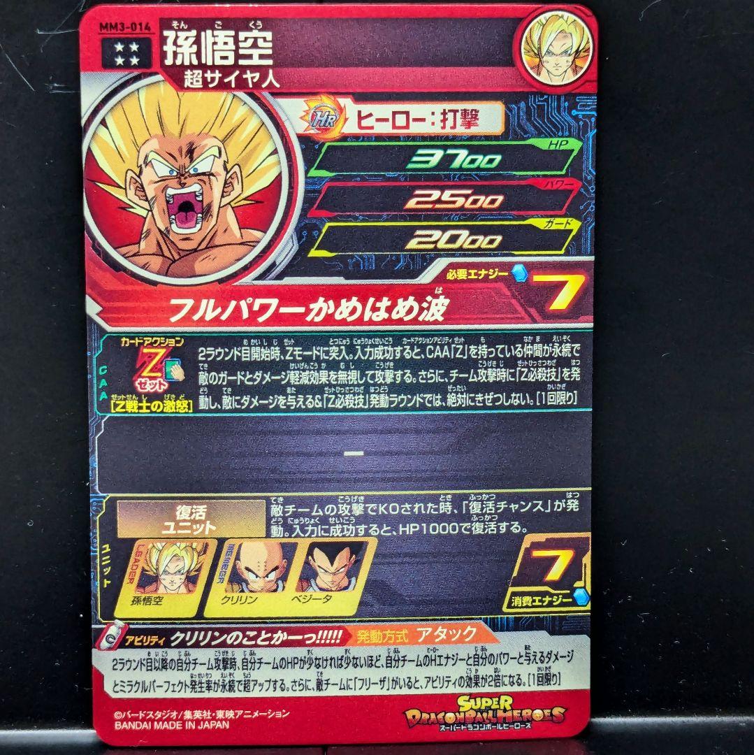 MM3-014 孫悟空 クリリンのことかーっ!!!! ドラゴンボールヒーローズ