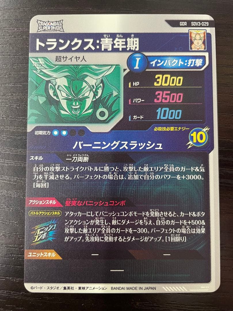 ドラゴンボールスーパーダイバーズ SDV3-029 トランクス青年期 - メルカリ