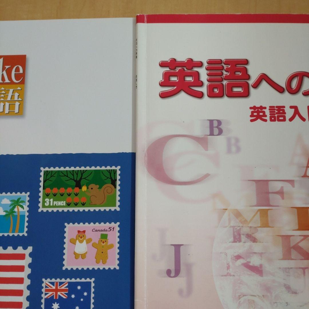 塾専用品 I like 英語 英語への準備セット 英会話 英検 小学生 - メルカリ