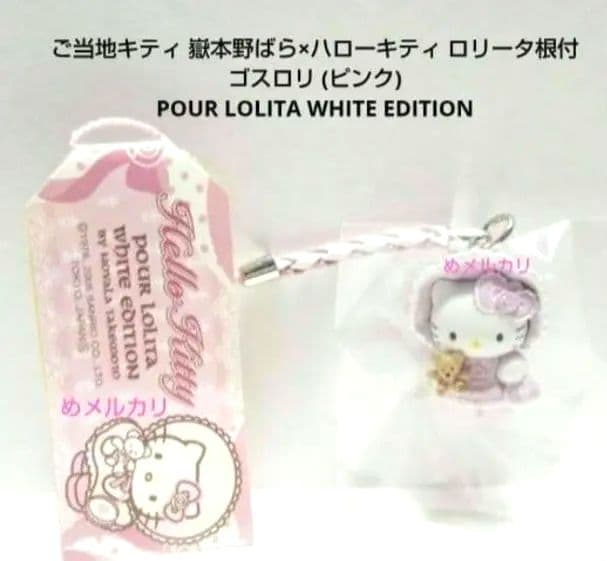 ご当地キティ 嶽本野ばら×ハローキティ ロリータキティ根付 ゴスロリ (ピンク) 希少】ご当地キティ 根付け 嶽本野ばら×ハローキティ ロリータ(ピンク