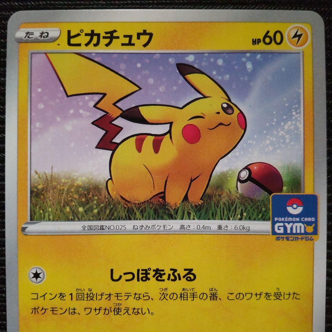 ポケモンカード ピカチュウ ジムプロモ しっぽをふる ピカボルト