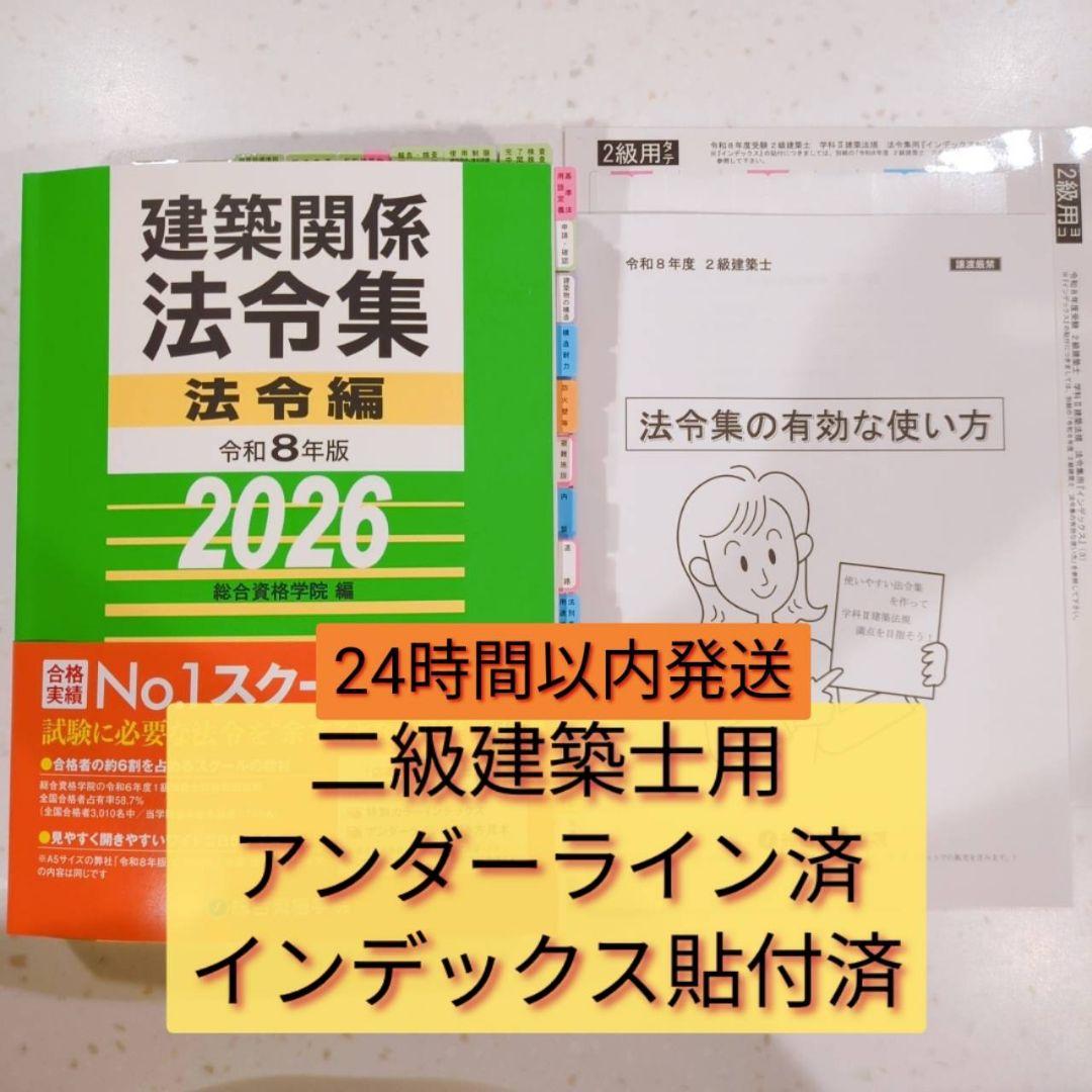 総合資格学院 建築関係法令集 令和8年 2026年 インデックス・線引済 二