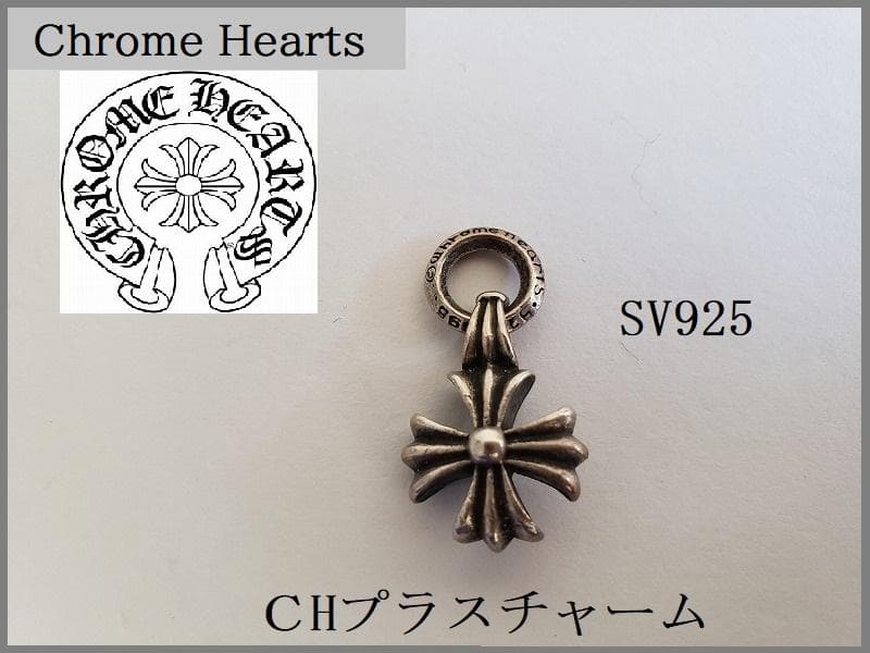 け*ゅ様 Chrome Hearts／CH Plus Cham ／シルバー／92
