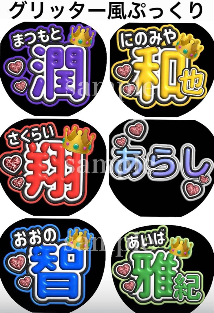 嵐メンバーお名前ファンサうちわ文字 グリッター風ぷっくり文字