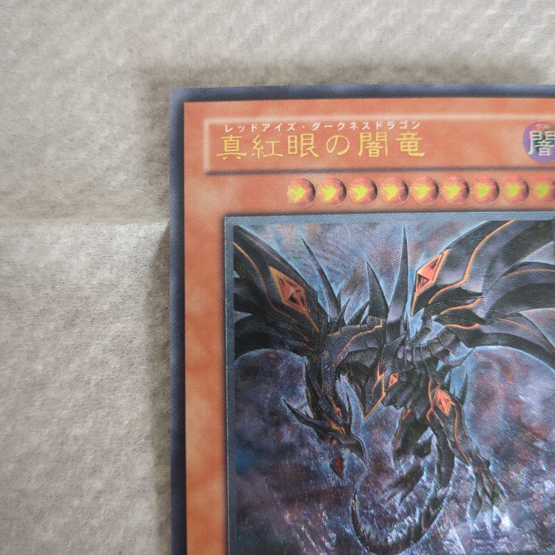 真紅眼の闇竜　レッドアイズダークネスドラゴン　レリーフ