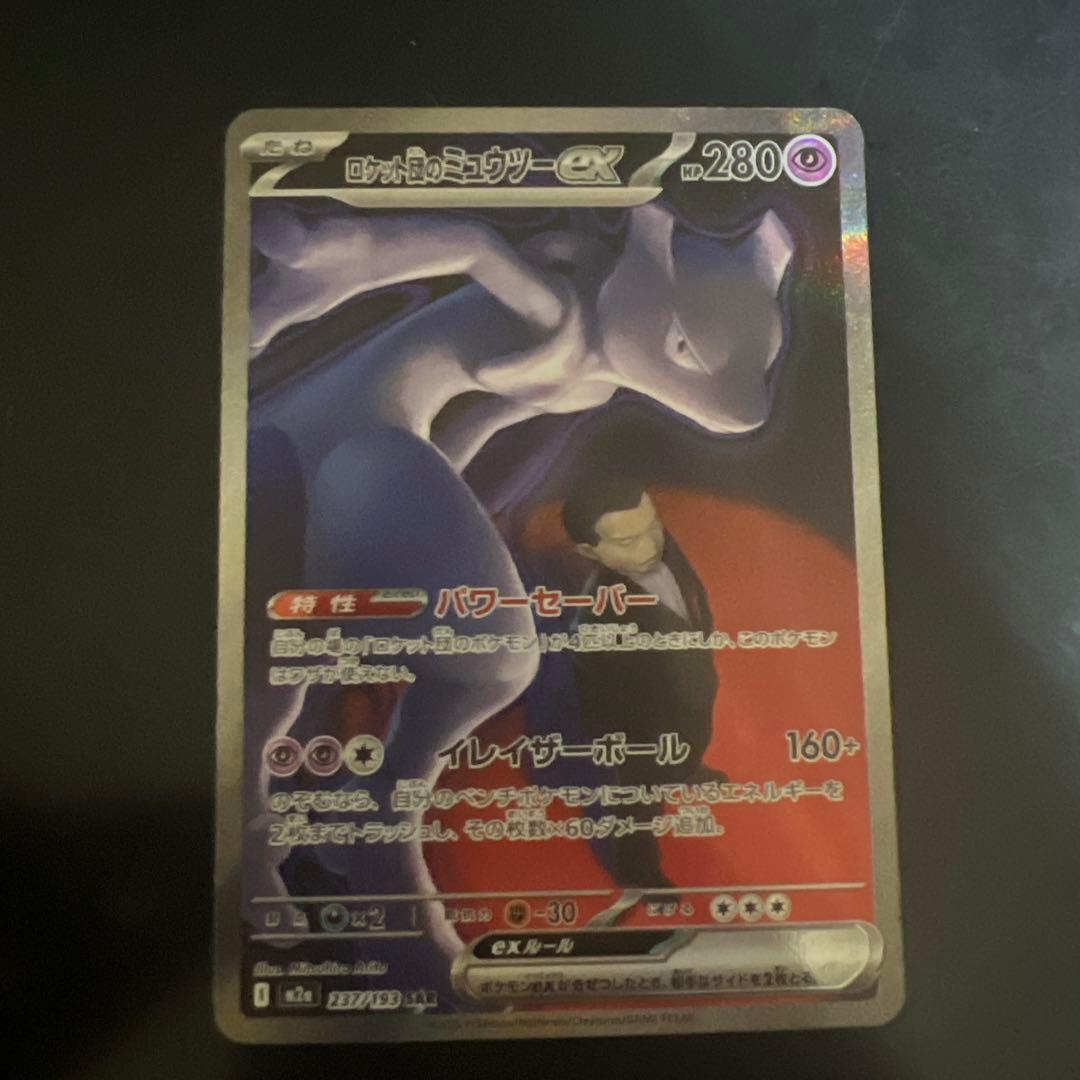 SAR ミュウツーEX ポケモンカード
