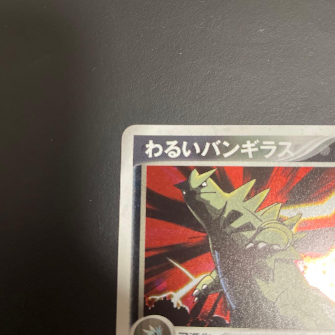 わるいバンギラス ☆ 拡張パック ロケット団の逆襲 070/084 - メルカリ