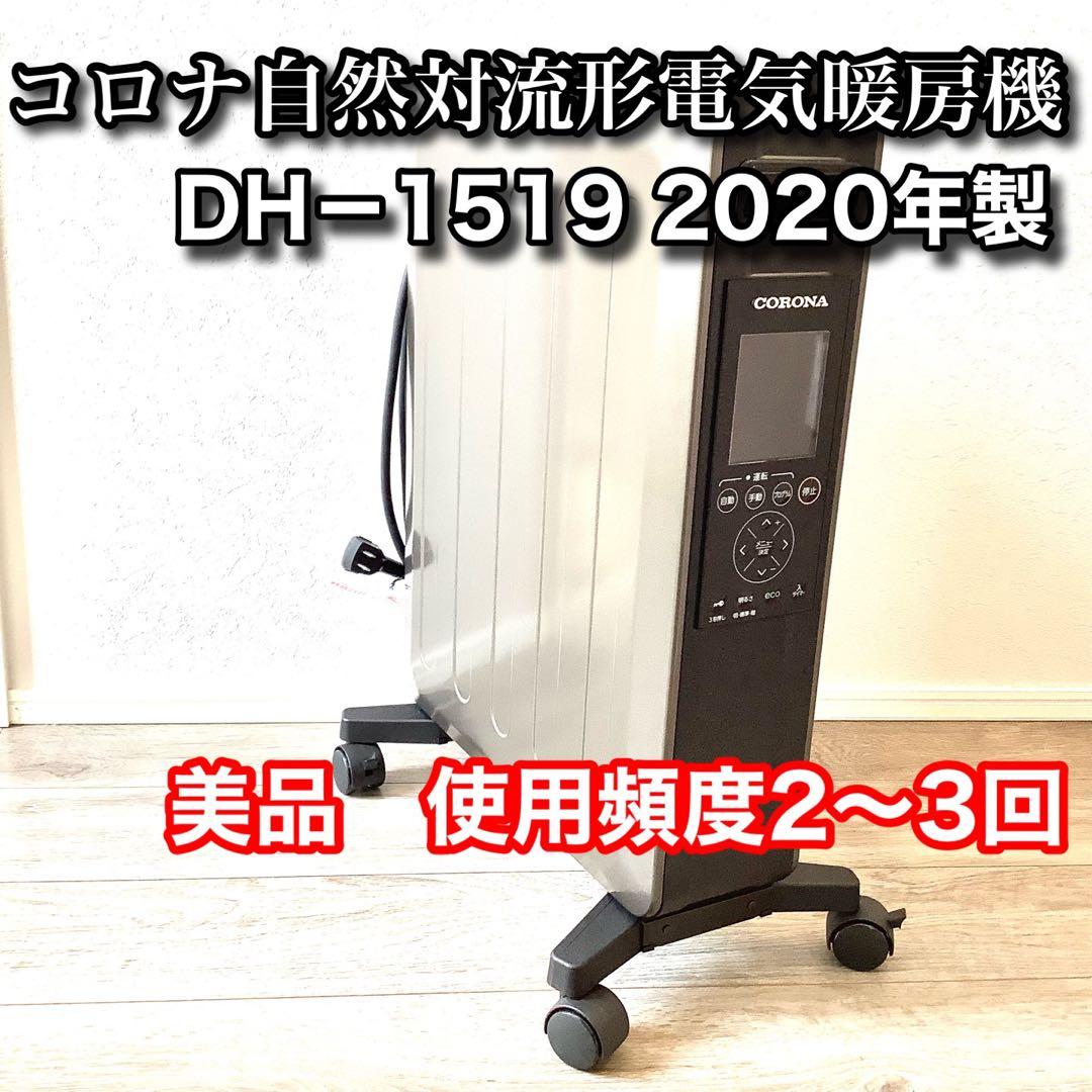 コロナ 電気暖房機 DHS-1519 2020年製 美品 リモコン付