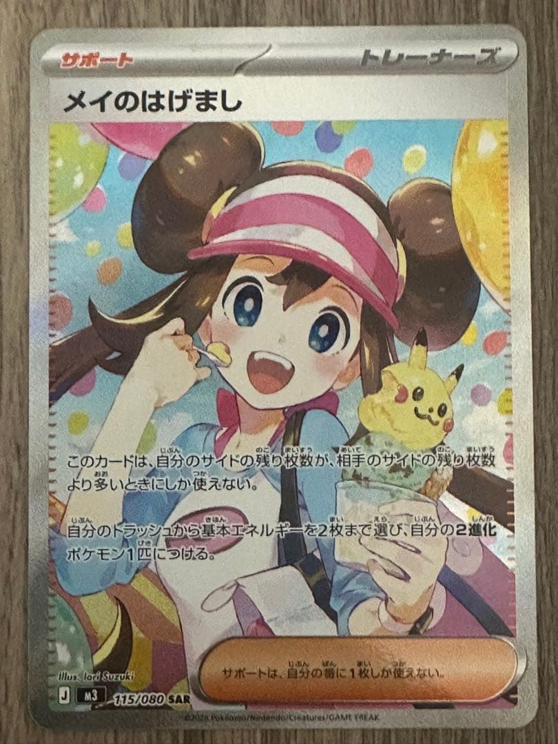 【即日匿名配送】ポケモンカード ムニキスゼロ メイのはげまし SAR Pokemon（ポケモン） メイのはげまし〔SR〕【サポート