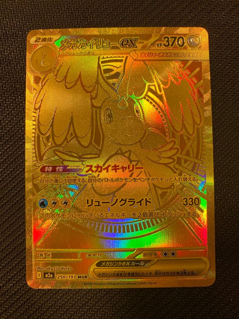 メガカイリューex MUR 370HP 毎日更新】《メガカイリューex》MURの最新買取価格・値段推移チャート