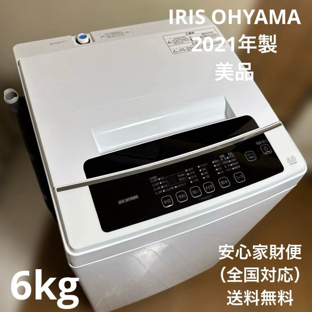 美品 IRIS OHYAMA 2021年製 洗濯機 6kg シンプルデザイン
