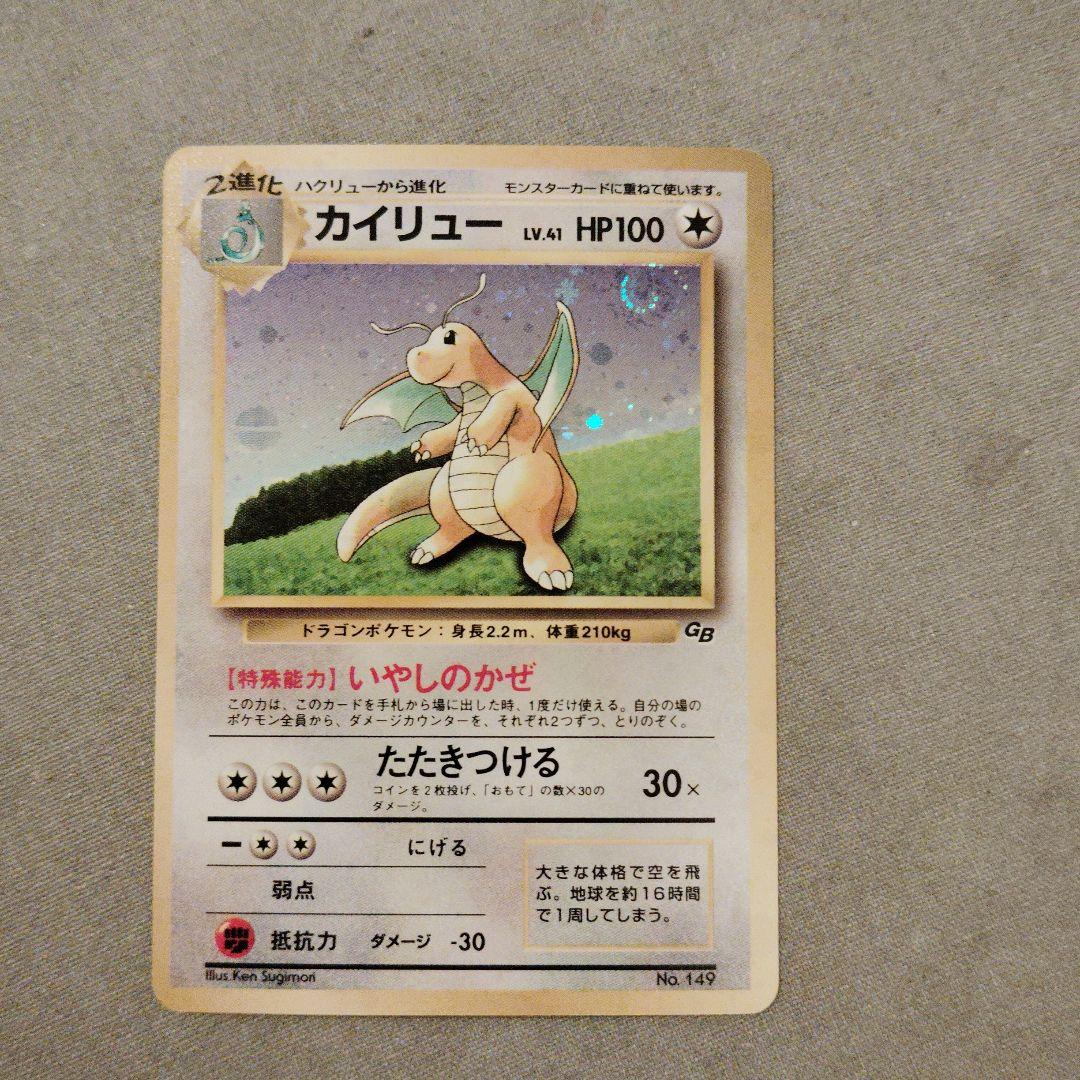 カイリュー_「ポケモンカードGB」 おまけ　旧裏