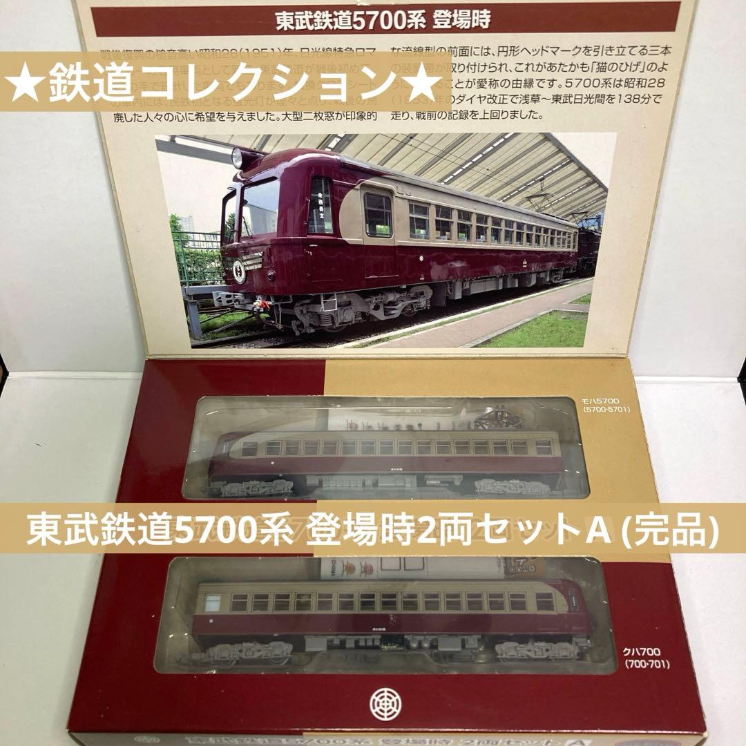 ☆鉄道コレクション☆東武鉄道5700系 登場時2両セットA (完品)鉄コレ