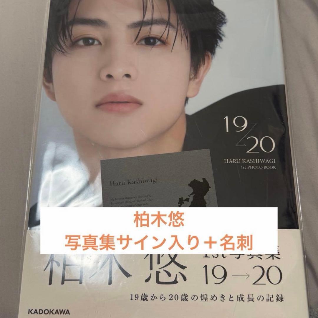 超特急 柏木悠 ハル 写真集 19→20 サイン入り 名刺 - メルカリ