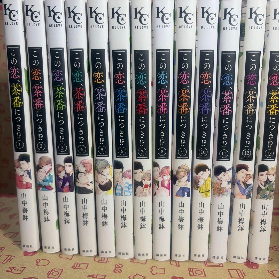 この恋、茶番につき!? 1-13巻 全巻セット 山中梅鉢 BE LOVE KC