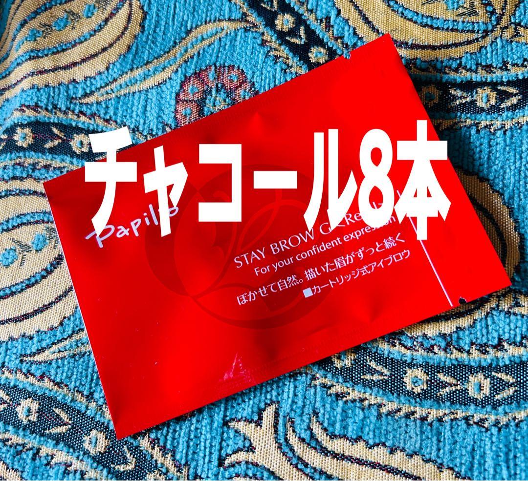 パピリオ ステイブロウG 002チャコールブラウン キャップ付リフィル8本 眉墨 ステイブロウG(001ライトブラウン): ポイントメイクアップ-Papilio