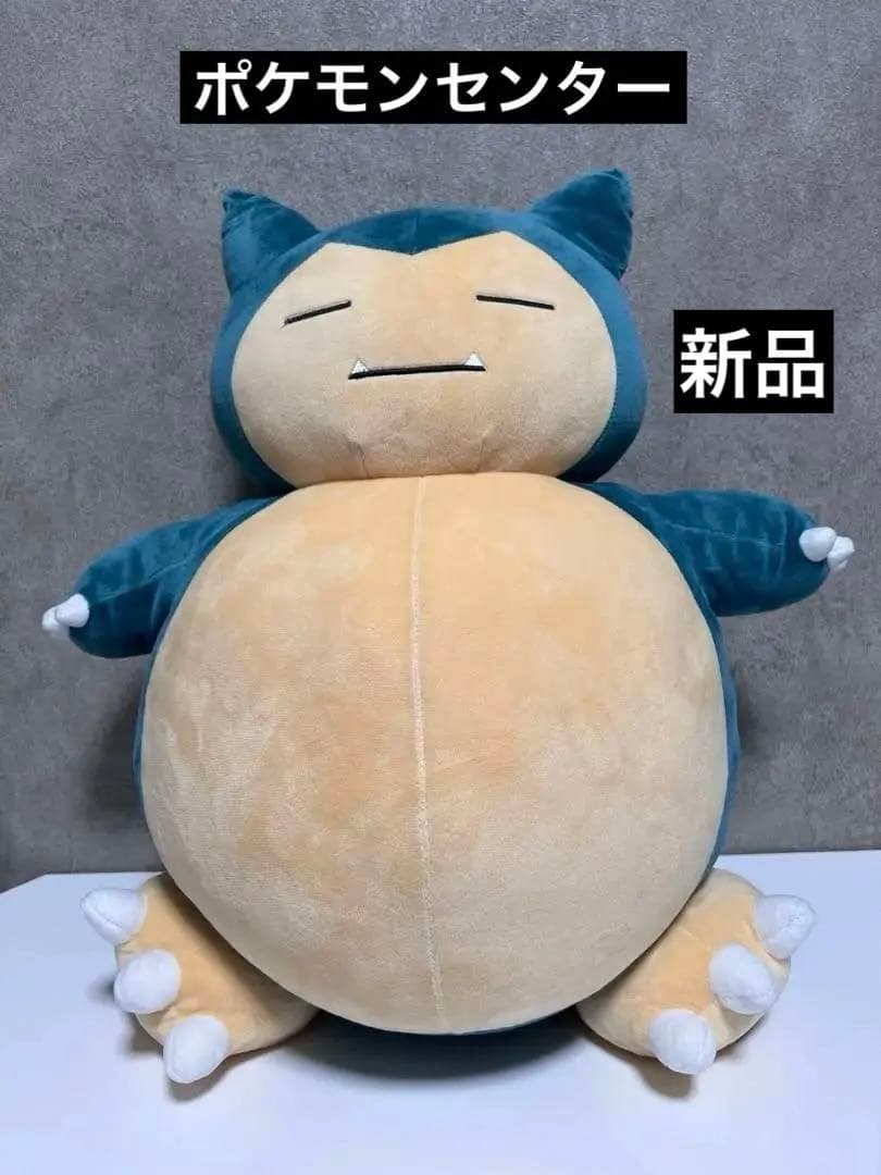 ポケモン ポケモンセンター ポケセン ぬいぐるみ 特大 カビゴン ポケモン」カビゴン巨大ぬいぐるみ2次受注開始！ - GAME Watch
